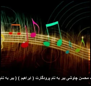 دانلود آهنگ محسن چاوشی ببر به نام پرودگارت ( ابراهیم ) دانلود آهنگ محسن چاوشی ببر به نام پرودگارت ( ابراهیم )
