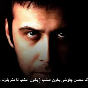 دانلود آهنگ محسن چاوشی بخون امشب ( بخون امشب تا منم بتونم گریه کنم )