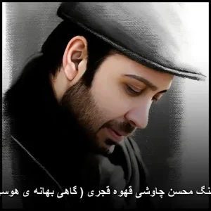 دانلود آهنگ محسن چاوشی قهوه قجری ( گاهی بهانه ی هوسی باشم )