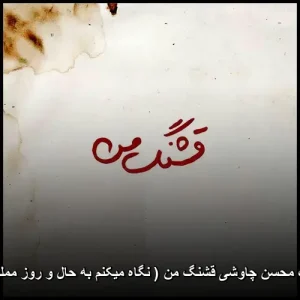 دانلود آهنگ محسن چاوشی قشنگ من ( نگاه میکنم به حال و روز مملو از غمت )