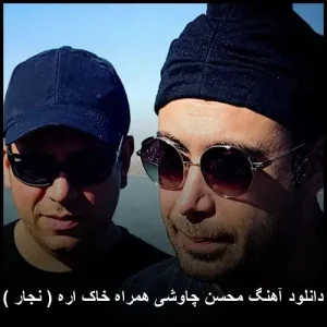 دانلود آهنگ محسن چاوشی همراه خاک اره ( نجار ) | کیفیت 320 و متن کامل دانلود آهنگ محسن چاوشی همراه خاک اره ( نجار ) | کیفیت 320 و متن کامل