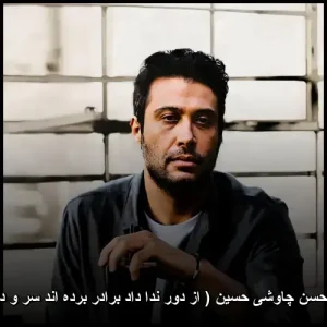 دانلود آهنگ محسن چاوشی حسین ( از دور ندا داد برادر برده اند سر و دست و تنم را ) | کیفیت 320 دانلود آهنگ محسن چاوشی حسین ( از دور ندا داد برادر برده اند سر و دست و تنم را ) | کیفیت 320