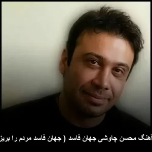 دانلود آهنگ محسن چاوشی جهان فاسد ( جهان فاسد مردم را بریز دور )
