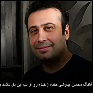 دانلود آهنگ محسن چاوشی خنده ( خنده رو از لب این دل ناشاد بگیر ) | کیفیت 320