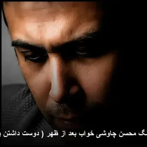 دانلود آهنگ محسن چاوشی خواب بعد از ظهر ( دوست داشتن یا عشق ) | کیفیت 320 دانلود آهنگ محسن چاوشی خواب بعد از ظهر ( دوست داشتن یا عشق ) | کیفیت 320