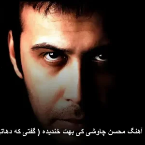 دانلود آهنگ محسن چاوشی کی بهت خندیده (گفتی که دهاتی ام) | کیفیت 320 دانلود آهنگ محسن چاوشی کی بهت خندیده (گفتی که دهاتی ام) | کیفیت 320