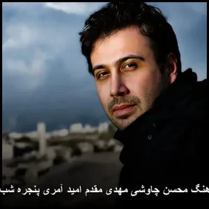 دانلود آهنگ محسن چاوشی و امید آمری بنام پنجره شب ایرونی دانلود آهنگ محسن چاوشی و امید آمری بنام پنجره شب ایرونی