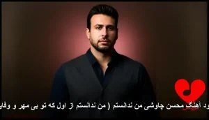 دانلود آهنگ محسن چاوشی من ندانستم | کیفیت 320 دانلود آهنگ محسن چاوشی من ندانستم | کیفیت 320
