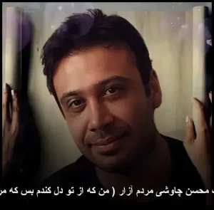 دانلود آهنگ محسن چاوشی مردم آزار ( من که از تو دل کندم بس که مردم آزاری )
