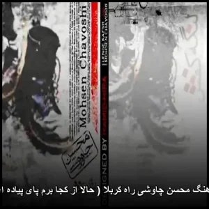 دانلود آهنگ محسن چاوشی راه کربلا (حالا از کجا برم پای پیاده ای خدا) دانلود آهنگ محسن چاوشی راه کربلا (حالا از کجا برم پای پیاده ای خدا)