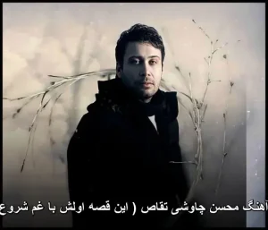 دانلود آهنگ محسن چاوشی تقاص ( این قصه اولش با غم شروع شده )