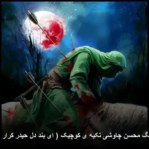 دانلود آهنگ محسن چاوشی تکیه ی کوچیک ( ای بند دل حیدر کرار ابالفضل ) | کیفیت 320 دانلود آهنگ محسن چاوشی تکیه ی کوچیک ( ای بند دل حیدر کرار ابالفضل ) | کیفیت 320