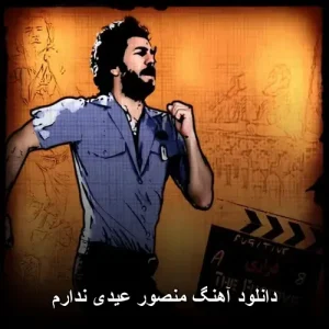 دانلود آهنگ منصور عیدی ندارم | کیفیت 320 و متن دانلود آهنگ منصور عیدی ندارم | کیفیت 320 و متن