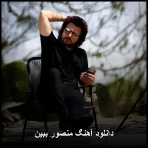 دانلود آهنگ منصور ببین | کیفیت 320 و تکست کامل ترانه دانلود آهنگ منصور ببین | کیفیت 320 و تکست کامل ترانه