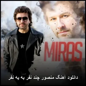 دانلود آهنگ منصور چند نفر به یه نفر | کیفیت اصلی 320