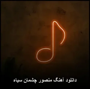 دانلود آهنگ منصور چشمان سیاه | کیفیت 320 و متن ترانه دانلود آهنگ منصور چشمان سیاه | کیفیت 320 و متن ترانه