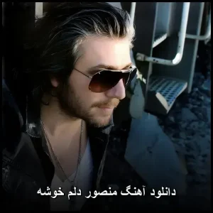 دانلود آهنگ منصور دلم خوشه | کیفیت 320+‌پخش انلاین