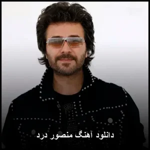 دانلود آهنگ منصور درد | کیفیت 320 و متن کامل ترانه دانلود آهنگ منصور درد | کیفیت 320 و متن کامل ترانه