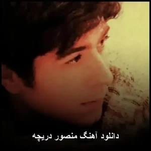 دانلود آهنگ منصور دریچه | کیفیت 320 و پخش انلاین دانلود آهنگ منصور دریچه | کیفیت 320 و پخش انلاین