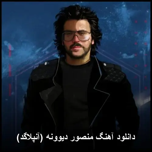 دیوونه (آنپلاگد) - منصور