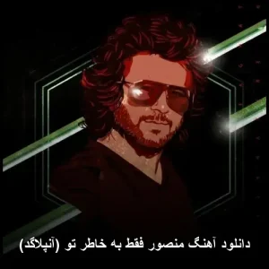 دانلود آهنگ منصور فقط به خاطر تو (آنپلاگد) | کیفیت عالی 320
