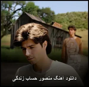 دانلود آهنگ منصور حساب زندگی | کیفیت 320 + متن ترانه دانلود آهنگ منصور حساب زندگی | کیفیت 320 + متن ترانه