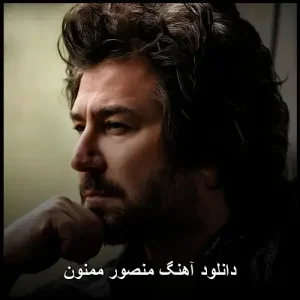 دانلود آهنگ منصور ممنون | کیفیت 320 و متن ترانه دانلود آهنگ منصور ممنون | کیفیت 320 و متن ترانه