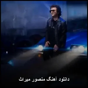 دانلود آهنگ منصور میراث | کیفیت بینظیر 320 و متن ترانه دانلود آهنگ منصور میراث | کیفیت بینظیر 320 و متن ترانه