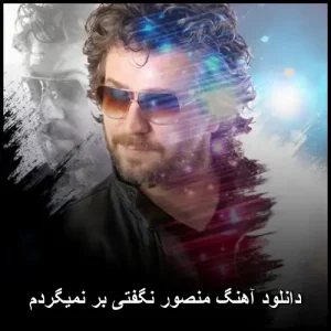 دانلود آهنگ منصور نگفتی بر نمیگردم | کیفیت 320 و متن ترانه دانلود آهنگ منصور نگفتی بر نمیگردم | کیفیت 320 و متن ترانه