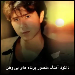 دانلود آهنگ منصور پرنده های بی وطن | کیفیت 320 و متن ترانه دانلود آهنگ منصور پرنده های بی وطن | کیفیت 320 و متن ترانه