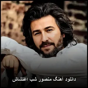 دانلود آهنگ منصور شب اغتشاش | کیفیت 320 و متن