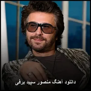 دانلود آهنگ منصور سپید برفی | کیفیت اوروجینال 320 دانلود آهنگ منصور سپید برفی | کیفیت اوروجینال 320