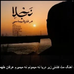 دانلود آهنگ مثل کشتی زیر دریا نه میمونم نه میمیرم عرفان طهماسبی | کیفیت اصلی 320