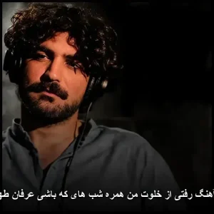 دانلود آهنگ رفتی از خلوت من همره شب های که باشی عرفان طهماسبی