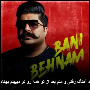 دانلود آهنگ رفتی و منم بعد از تو همه رو تو میبینم بهنام بانی