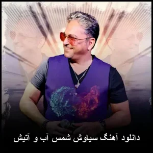 دانلود آهنگ سیاوش شمس آب و آتیش | کیفیت 320 و متن ترانه دانلود آهنگ سیاوش شمس آب و آتیش | کیفیت 320 و متن ترانه