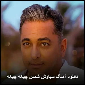 دانلود آهنگ سیاوش شمس چیکه چیکه | کیفیت 320 و متن ترانه