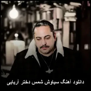 دانلود آهنگ سیاوش شمس دختر آریایی | کیفیت 320 و متن مو زیک