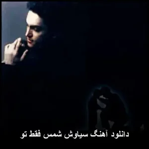 دانلود آهنگ سیاوش شمس فقط تو | کیفیت 320 و متن کامل موزیک