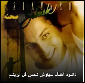 دانلود آهنگ سیاوش شمس گل ابریشم | کیفیت 320 و متن ترانه دانلود آهنگ سیاوش شمس گل ابریشم | کیفیت 320 و متن ترانه