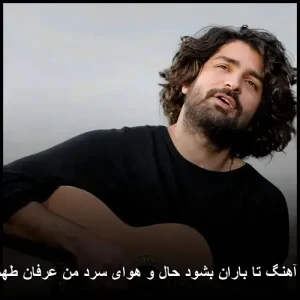 دانلود آهنگ تا باران بشود حال و هوای سرد من عرفان طهماسبی دانلود آهنگ تا باران بشود حال و هوای سرد من عرفان طهماسبی