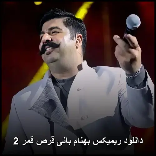 بانی قرص قمر 2 - ریمیکس بهنام
