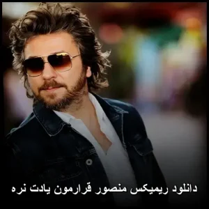 دانلود ریمیکس منصور قرارمون یادت نره | کیفیت 320 + متن اهنگ دانلود ریمیکس منصور قرارمون یادت نره | کیفیت 320 + متن اهنگ