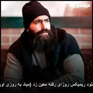 دانلود ریمیکس روزای رفته معین زد (میاد یه روزی اون) | کیفیت 320 دانلود ریمیکس روزای رفته معین زد (میاد یه روزی اون) | کیفیت 320