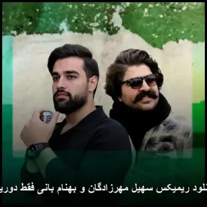 دانلود ریمیکس سهیل مهرزادگان و بهنام بانی فقط دوریت | کیفیت 320 و پخش آنلاین