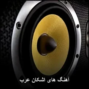 آهنگ های اشکان عرب | دانلود گلچین افغانی 2025