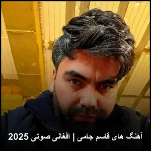 آهنگ های قاسم جامی | افغانی صوتی آپدیت 2025 آهنگ های قاسم جامی | افغانی صوتی آپدیت 2025