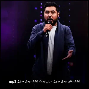 فول آلبوم جمال مبارز | آهنگ افغانی پاپ 2025