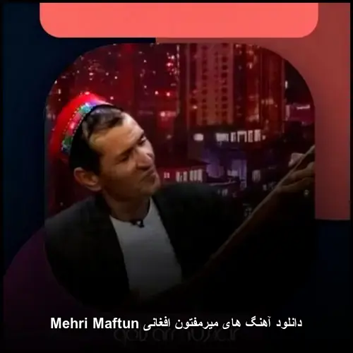 تصویر دانلود آهنگ های میرمفتون افغانی Mehri Maftun | جدید قدیم پخش آنلاین - دانلود با کیفیت 320