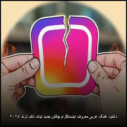 تصویر دانلود آهنگ عربی معروف اینستاگرام چالش جدید تیک تاک ترند ۲۰۲۵ - دانلود با کیفیت 320